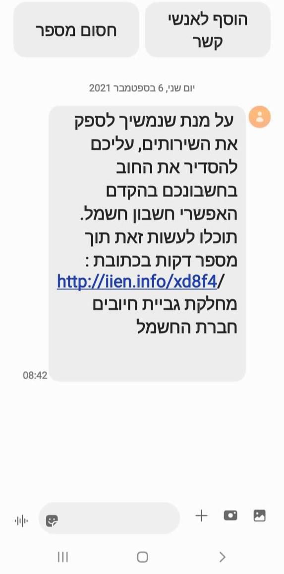 זהירות: הונאה באמצעות תשלום חשבון חשמל
