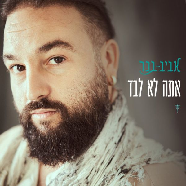 אביב בכר מתפלל לא לפחד בשיר חדש: "אתה לא לבד"