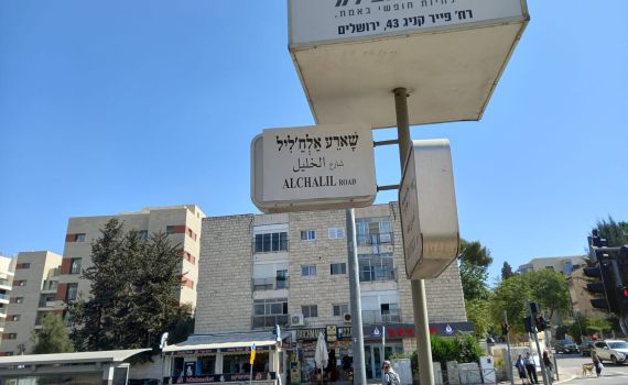 תושבי ירושלים הופתעו: שמות הרחובות הוחלפו