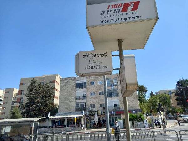 תושבי ירושלים הופתעו: שמות הרחובות הוחלפו