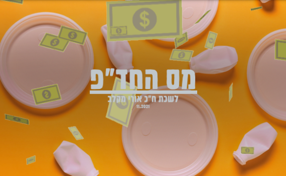 מס החד"פ: כמה זה יעלה לנו? ח"כ מקלב מציג