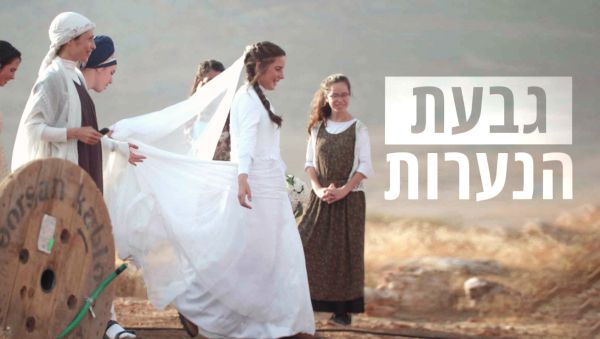 מרתק | מבט מבפנים ל"גבעת הנערות". צפו