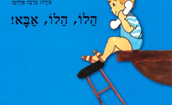ברוך דיין האמת: מחברת 'הלו אבא' נפטרה בגיל 99