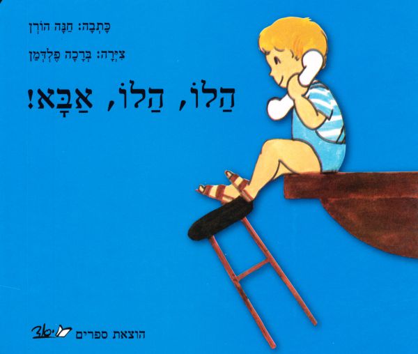 ברוך דיין האמת: מחברת 'הלו אבא' נפטרה בגיל 99