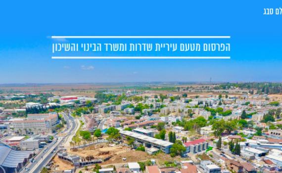 שדרות: מקום ראשון גם בקליטת תושבים חדשים