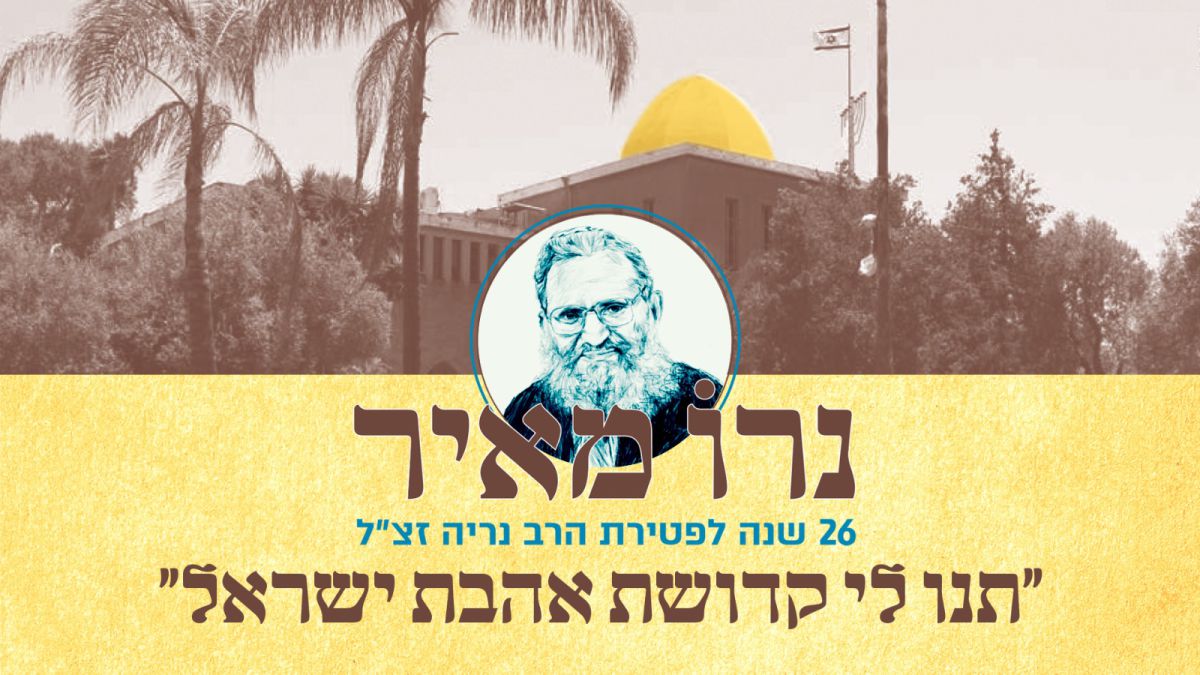 אם פספסתם: תלמידים מספרים על הרב נריה זצ"ל