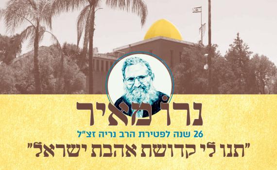 צפו: המשדר המרכזי לזכרו של הרב משה צבי נריה זצ"ל