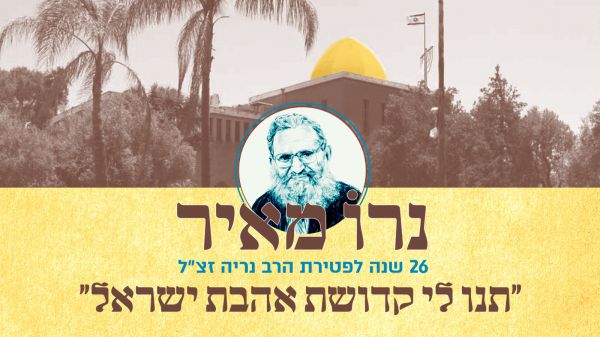 אם פספסתם: תלמידים מספרים על הרב נריה זצ"ל