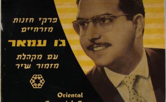 למה ג'ו עמר שר דווקא את 'מעוז צור' האשכנזי?