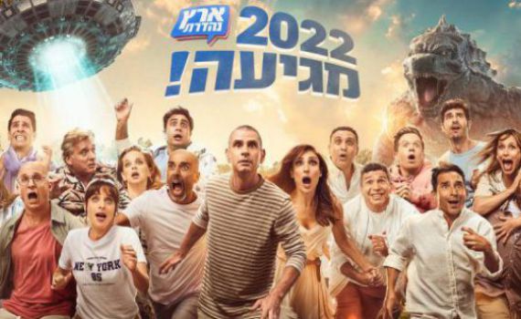 קורע: ארץ נהדרת מסכמים את 2021