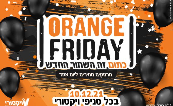 ליום אחד בלבד: מבצעים שוברי שוק ברשת ויקטורי!