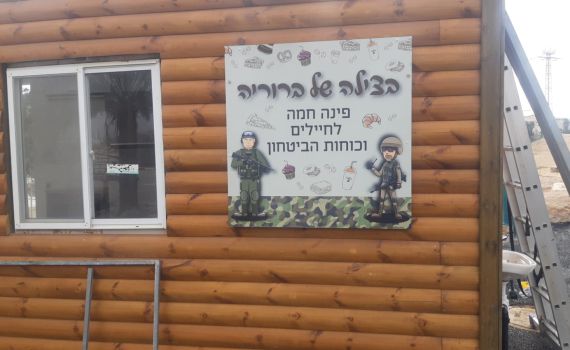 מצפה יריחו: פינה לחייל לזכרה של ברוריה פרנסיס ז"ל