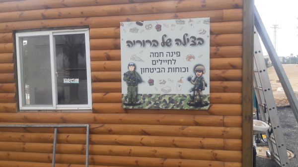 מצפה יריחו: פינה לחייל לזכרה של ברוריה פרנסיס ז"ל