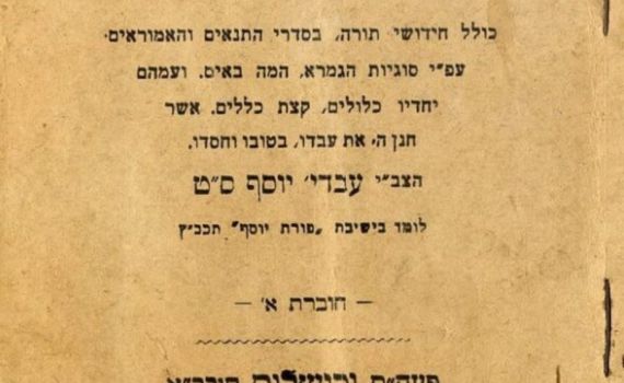 נחשף עותק נדיר של הספר הראשון של הרב עובדיה