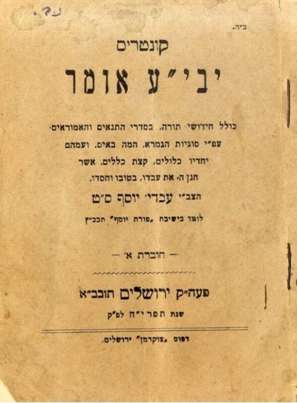 נחשף עותק נדיר של הספר הראשון של הרב עובדיה