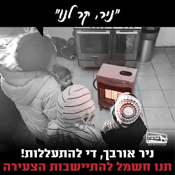 קמפיין חדש: "איילת, ניר, מתן – קר לנו. די להתעללות"
