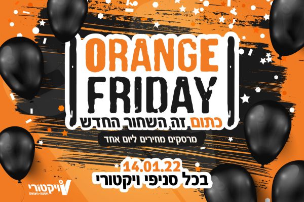 המבצעים ממשיכים בסופ"ש עם עשיריית מוצרים מנצחת