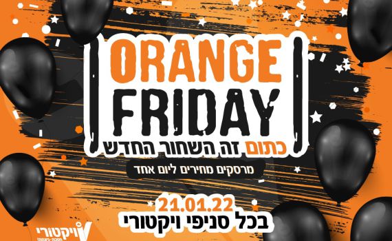 יום שישי הגיע? גם המבצעים המיוחדים