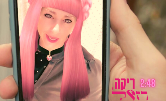 ריקה רזאל בשיר מקפיץ במיוחד לפורים