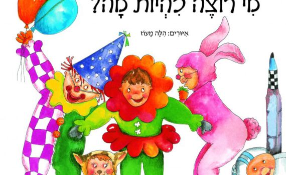 במיוחד לפורים: ספר לכל משלוח מנות