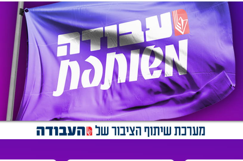 מפלגת העבודה מציגה: מערכת דיגיטלית לשיתוף ציבור