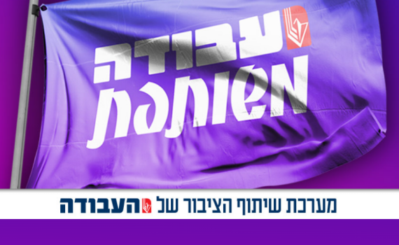 מפלגת העבודה מציגה: מערכת דיגיטלית לשיתוף ציבור