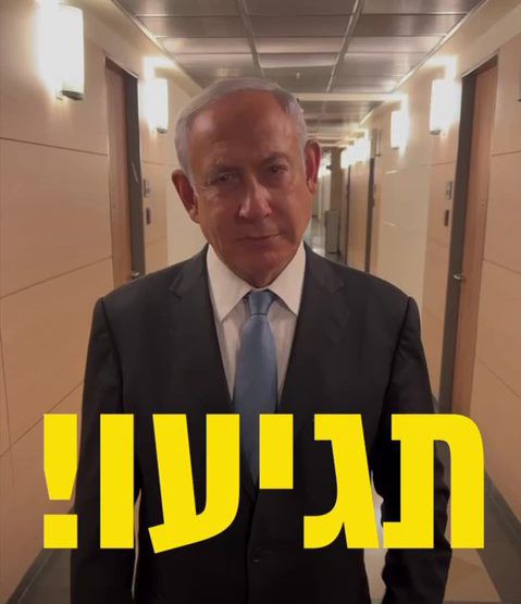 שאלנו את הליכוד: נתניהו יגיע להפגנה בהבימה?