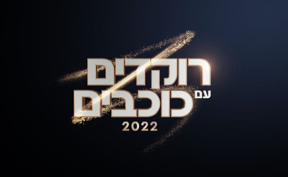 זה התאריך בו "רוקדים עם כוכבים" חוזרת אל המסך