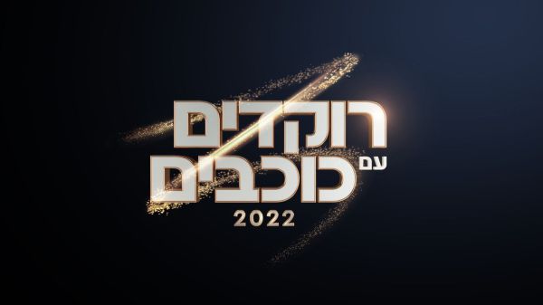 זה התאריך בו "רוקדים עם כוכבים" חוזרת אל המסך