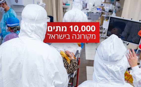 בלתי נתפס: 10,000 מתים ישראלים מנגיף הקורונה