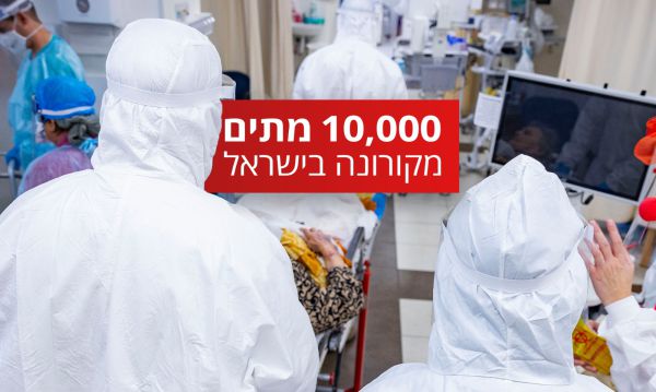 בלתי נתפס: 10,000 מתים ישראלים מנגיף הקורונה