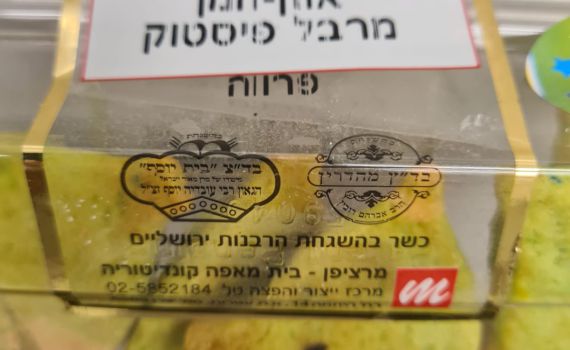 אופס: אוזני המן בכשרות 'פרווה' מכילים חלב