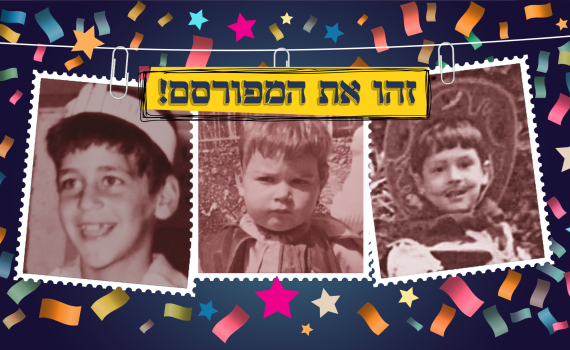 חושבים שתזהו את כל הסלבס? הכנו לכם חידון לפורים