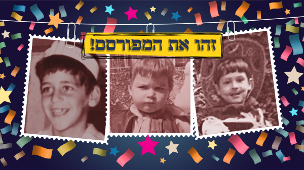 חושבים שתזהו את כל הסלבס? הכנו לכם חידון לפורים