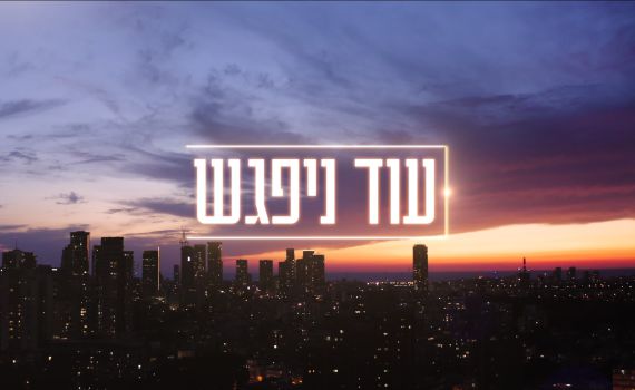 משתתפת בתוכנית "עוד נפגש" בראיון מיוחד לסרוגים