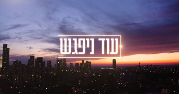 משתתפת בתוכנית "עוד נפגש" בראיון מיוחד לסרוגים