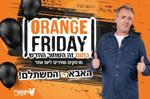 גם השבוע: אורנג' פרידיי עם מבצעים לוהטים