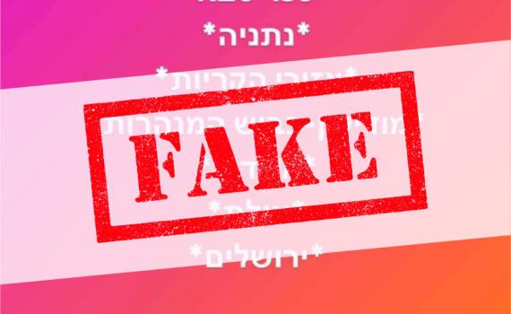 המשטרה מבהירה: ההתראות הללו הן "פייק"