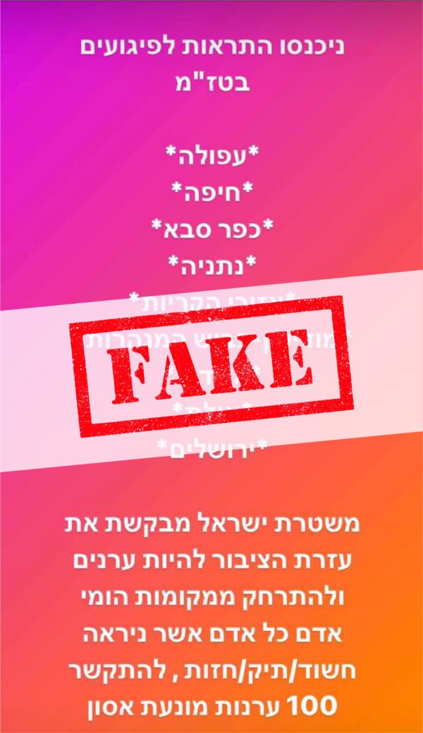 המשטרה מבהירה: ההתראות הללו הן "פייק"