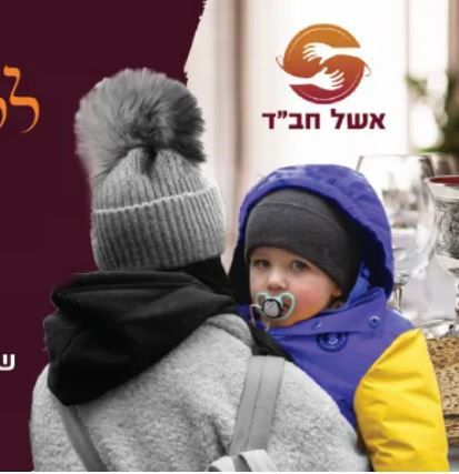 מהמלחמה באוקראינה לליל הסדר בישראל – עזרו להם