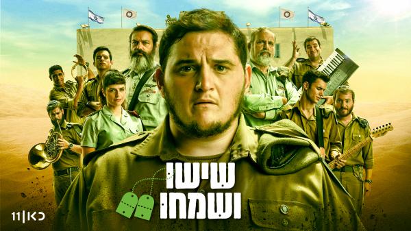 פוגע ברגשות: הרבנות הצבאית נגד "שישו ושמחו"