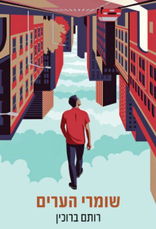 "הספר החדש של רותם ברוכין יצירת פנטזיה מוצלחת"