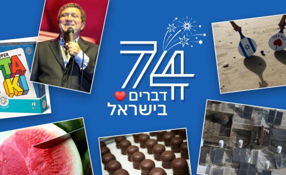 74 דברים שאנחנו אוהבים במדינת ישראל