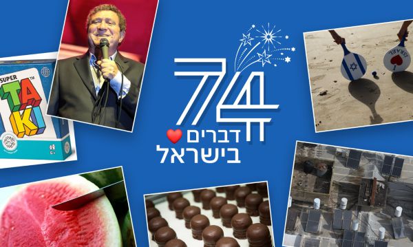 74 דברים שאנחנו אוהבים במדינת ישראל