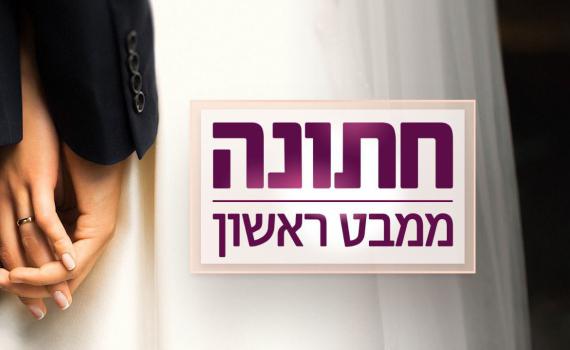 חתונה ממבט ראשון חוזרת למסך | מה מצפה לנו?