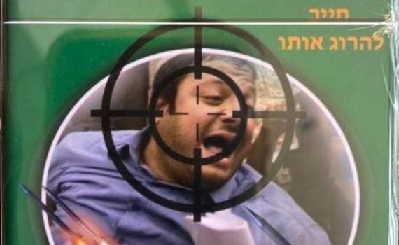 על הכוונת: שוב איומים על חייו של בן גביר
