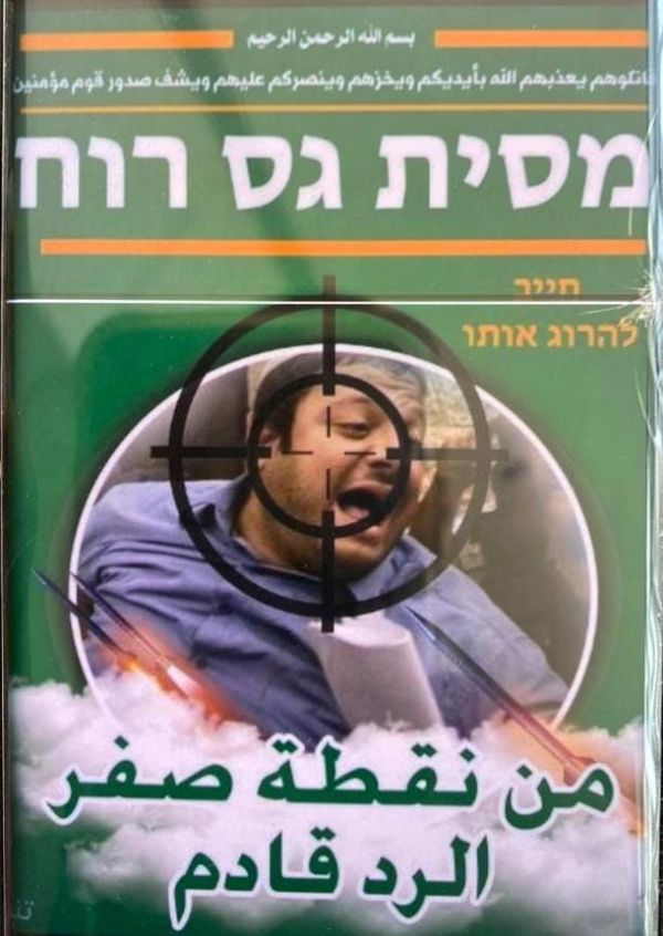 על הכוונת: שוב איומים על חייו של בן גביר