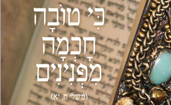 לנשואים בלבד | חוברת ההשגות על פניני הלכה