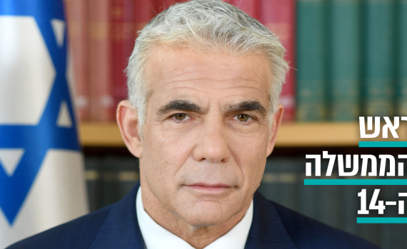 התחנה הראשונה של לפיד כראש ממשלה: יד ושם