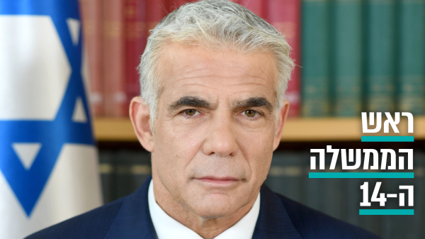 התחנה הראשונה של לפיד כראש ממשלה: יד ושם